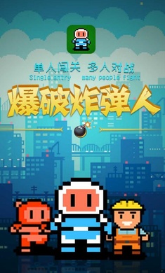 爆破炸弹人 爆破炸弹人