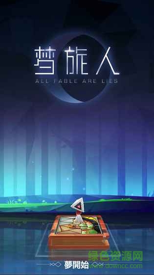 梦旅人手游(Dream Puzzle) 梦旅人手游(Dream Puzzle)