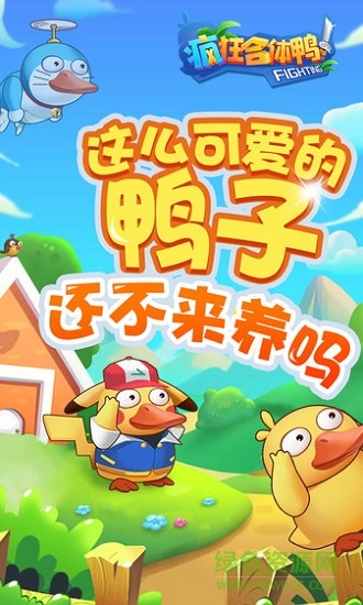 疯狂合体鸭 疯狂合体鸭