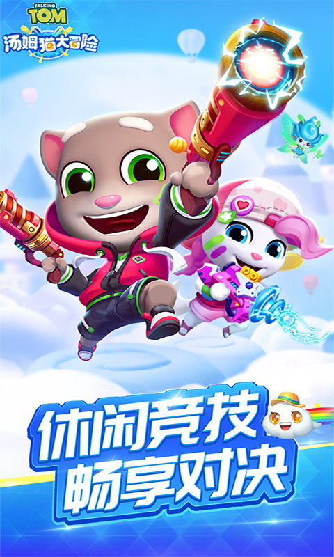 汤姆猫大冒险 汤姆猫大冒险