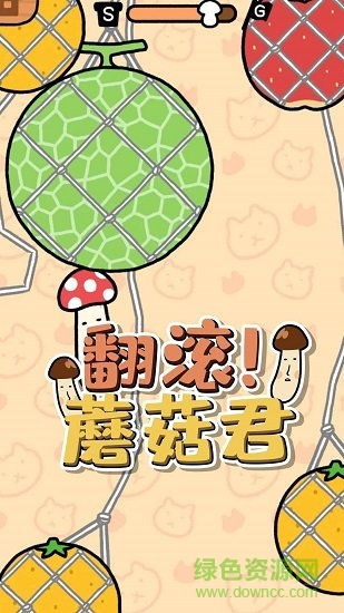 翻滚!蘑菇君 翻滚!蘑菇君