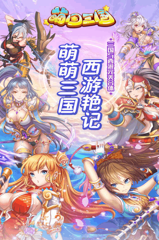 萌回三国 萌回三国