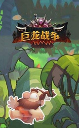 巨龙战争 巨龙战争