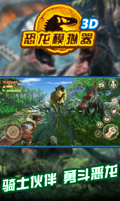 恐龙模拟器3D 恐龙模拟器3D