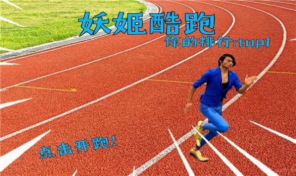 妖姬酷跑(测试版) 妖姬酷跑(测试版)