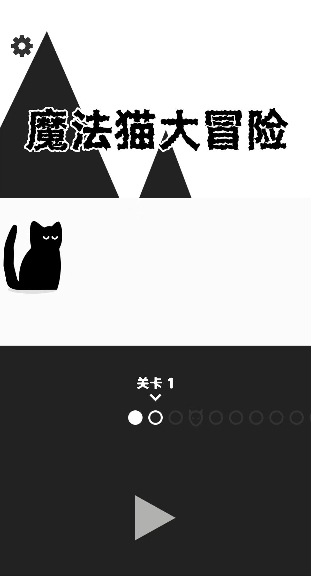 魔法猫大冒险 魔法猫大冒险