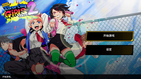 热血少女2内置MOD菜单中文版v1.0.0 最新版