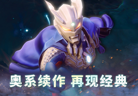 奥特曼系列对决手游v1.189 安卓加速版