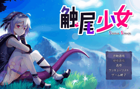 触尾少女汉化版1.0 安卓版