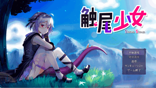 触尾少女汉化版1.0 安卓版