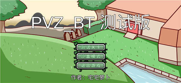 植物大战僵尸宅宅萝卜手机版