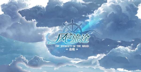 魔兽争霸风之旅途启航地图