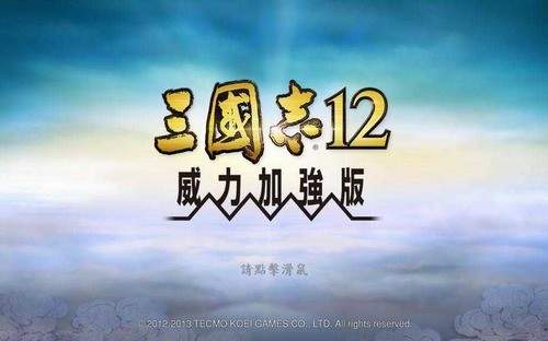 三国志12威力加强版手机版