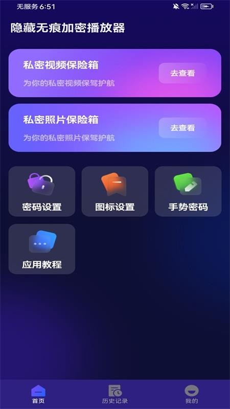 隐藏无痕加密播放器免费版