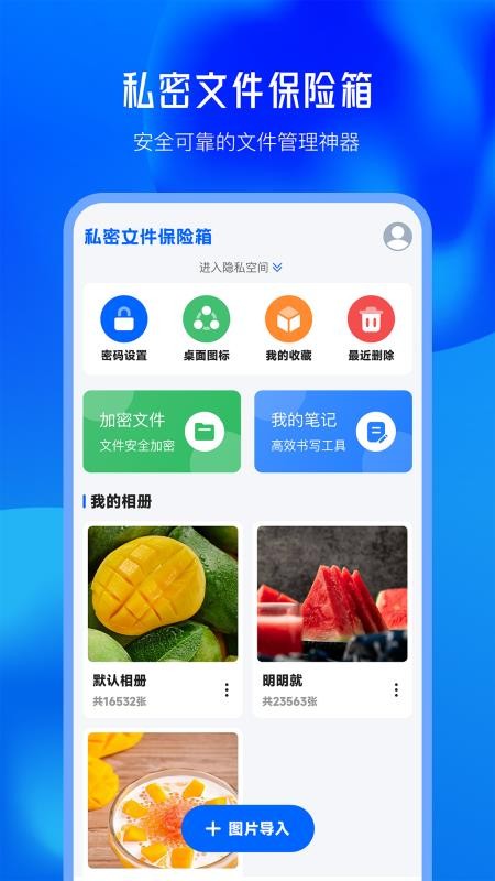 私密文件保险箱软件最新版