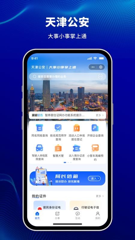 天津公安民生服务平台最新版
