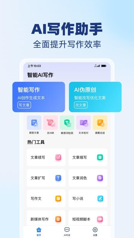 AI智能写作精灵免费版