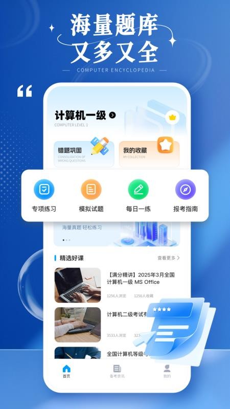 计算机等级考试宝典软件