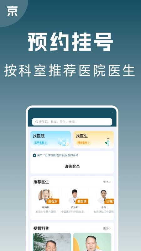京医号医院预约挂号官方版