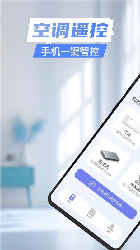 智能遥控器家用手机版