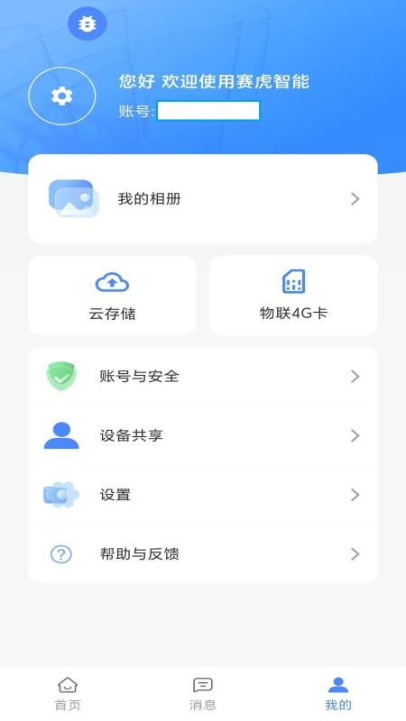 赛虎智能官网版