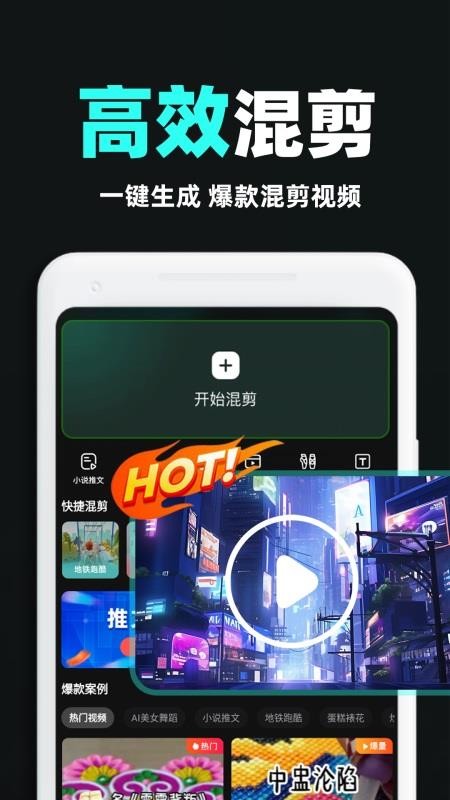 AI全能混剪手机版