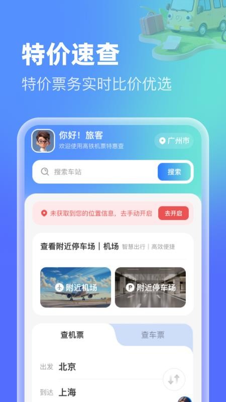 高铁机票特惠查官方版