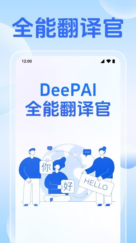 DeePAI全能翻译官APP