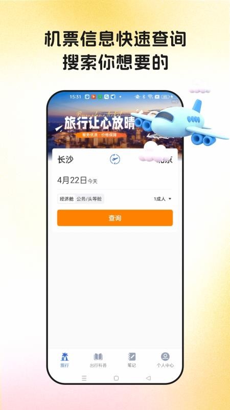 特价机票网免费版