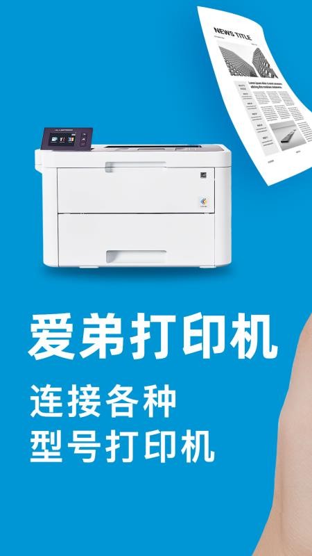 爱弟打印机官网版