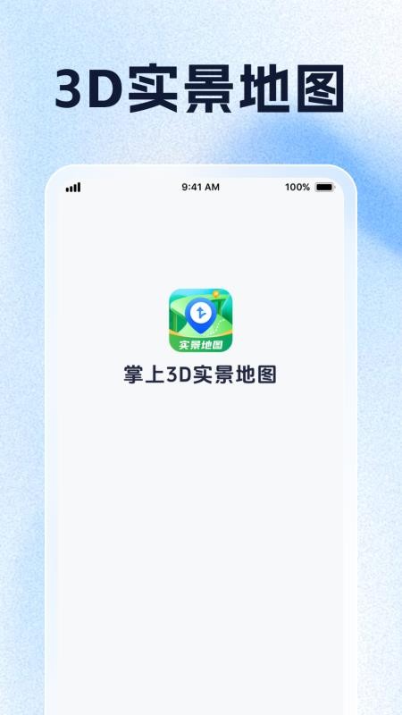 掌上3D实景地图手机版