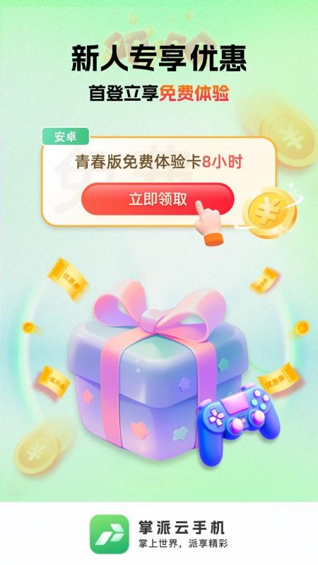 掌派云手机官网版