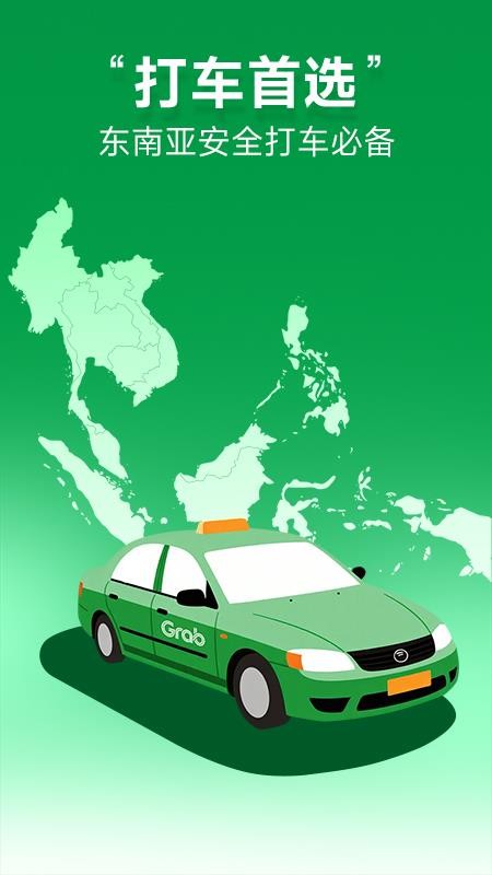 Grab境外打车车官方版