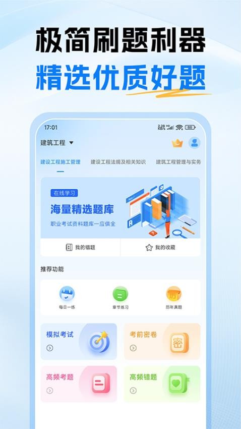 二级建造师考试题库软件