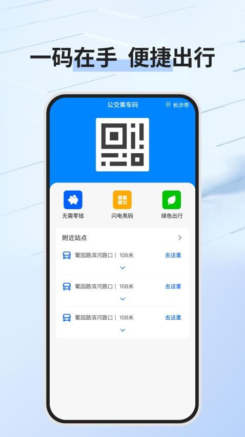 公交乘车码通用版app