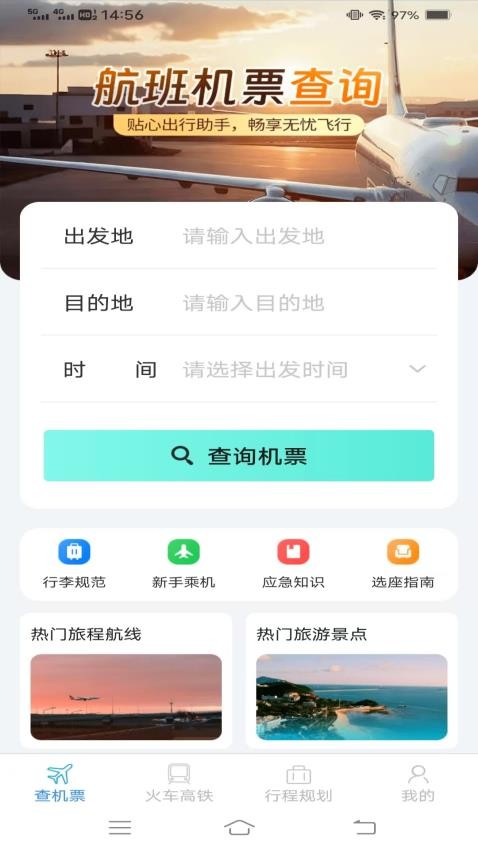 火车机票便捷查手机版