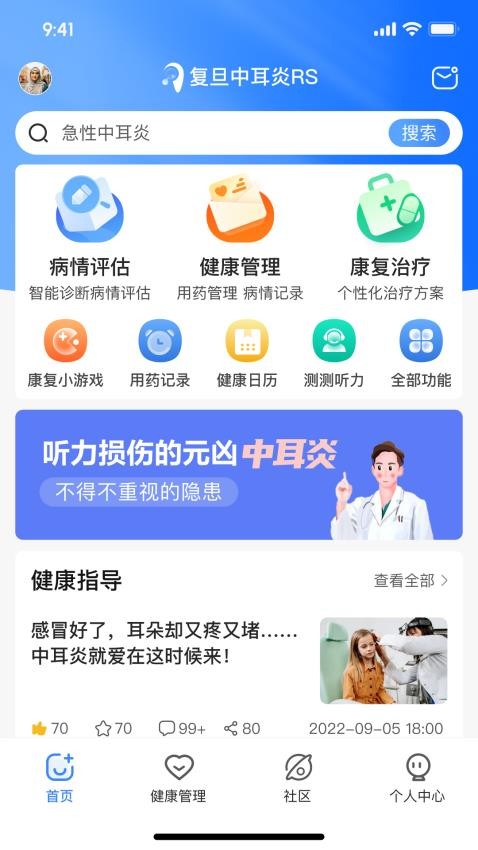 复旦中耳炎RS官方版