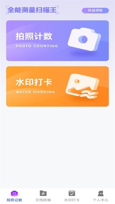 万能拍照计数扫描免费版