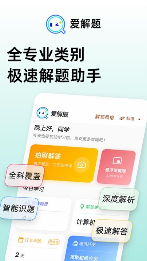 爱解题手机版