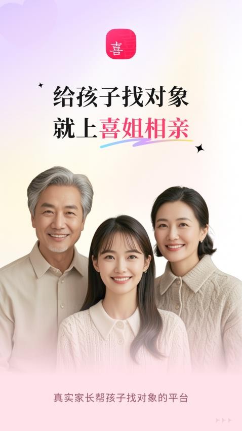喜姐相亲官网版