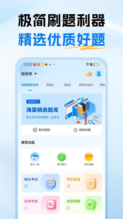 税务师题库免费版
