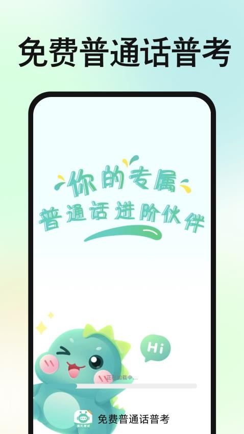 免费普通话普考官方版
