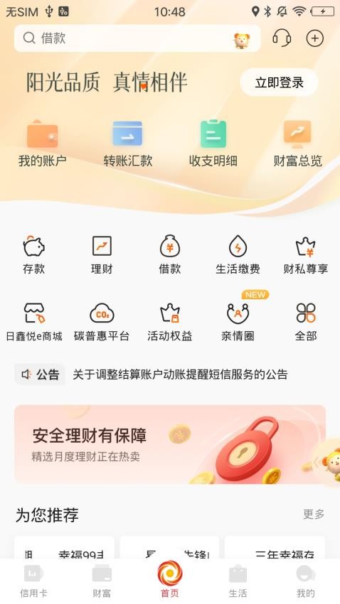 日照银行官网版