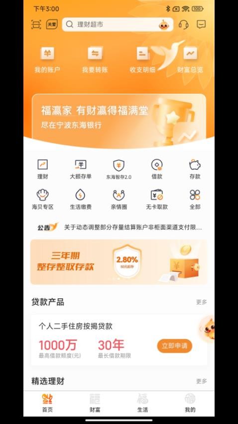 宁波东海银行官方版