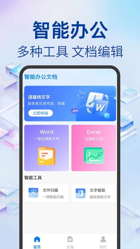 Word文档办公手机版软件