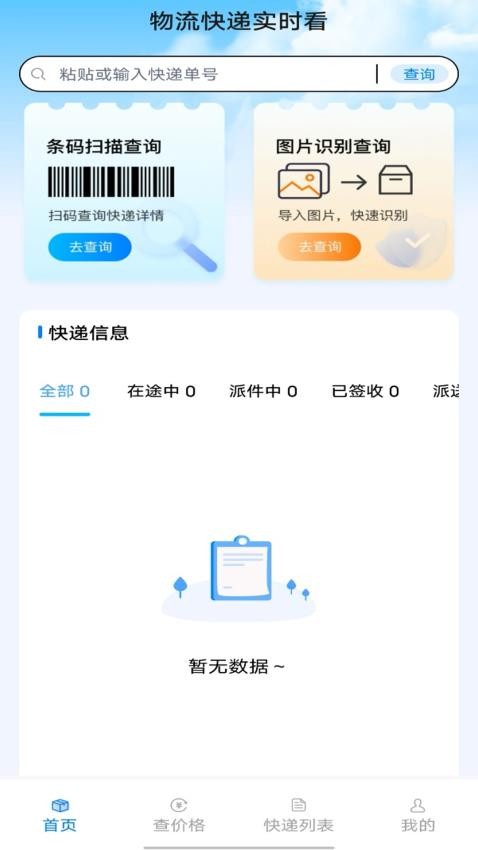 物流快递实时看最新版