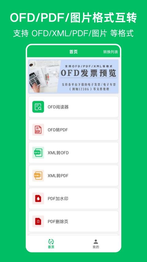 OFD发票阅读器最新版