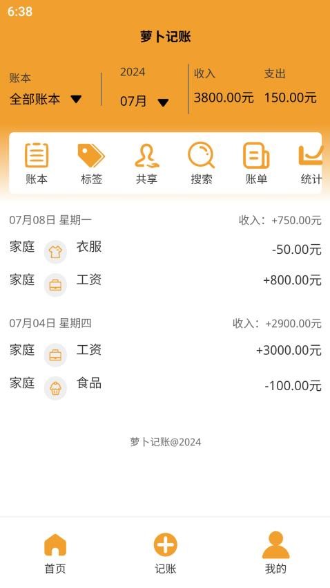 萝卜记账软件