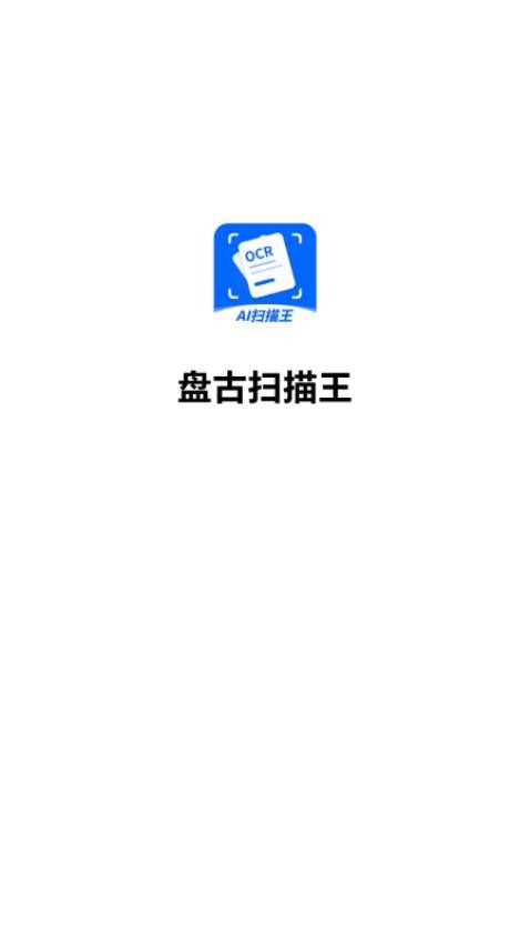 盘古扫描王免费版