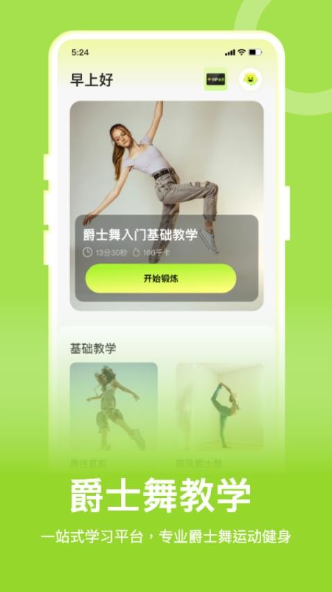 爵士舞教学通手机版